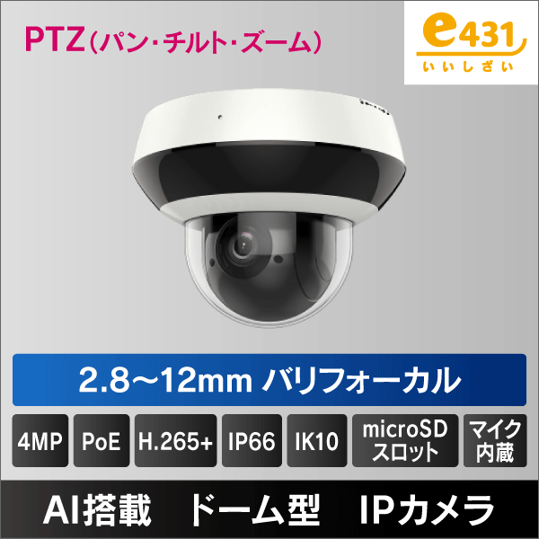 4MP ミニPTZネットワークカメラ 2.8～12mm光学4倍ズーム・パン・チルト　マイクロSDスロット＆収音マイク内蔵　IP66 IK10